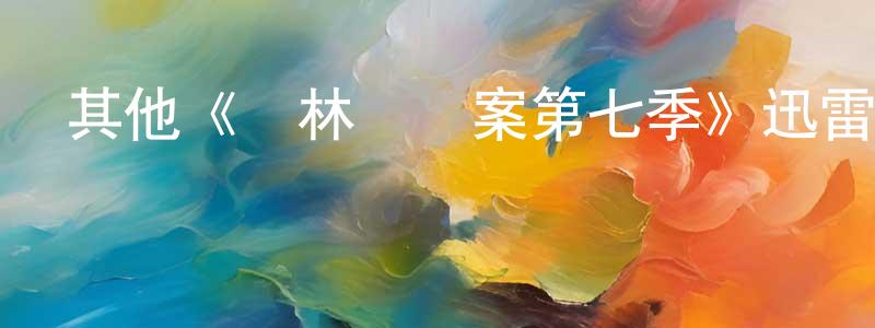 陳艷粉發布其他《斷林鎮謎案第七季》迅雷下載/在線觀看/百度云-犯罪/歷史載-美劇天堂